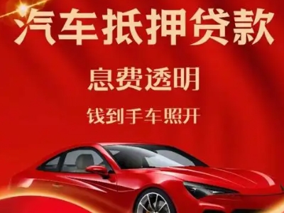 竹山良好口碑的汽车抵押贷款公司推荐
